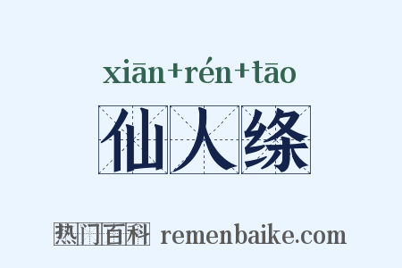 仙人绦是什么意思的图片